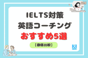 IELTS対策におすすめの英語コーチング5選アイキャッチ