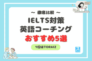 IELTS対策におすすめの英語コーチング5選アイキャッチ2605