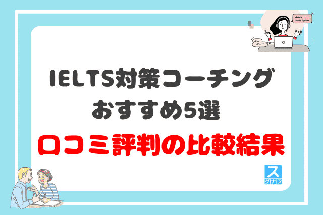 IELTS対策におすすめの英語コーチング5選の口コミ評判の比較結果