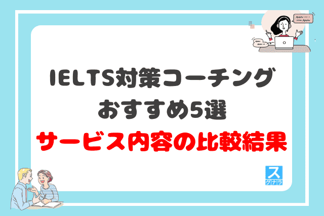 IELTS対策におすすめの英語コーチング5選のサービス内容の比較結果