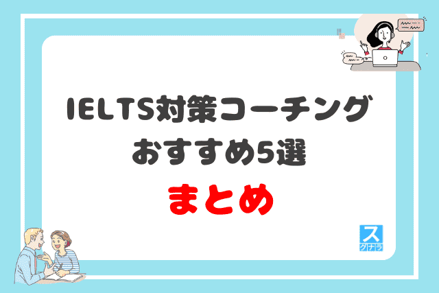 IELTS対策におすすめの英語コーチング5選を徹底比較!まとめ