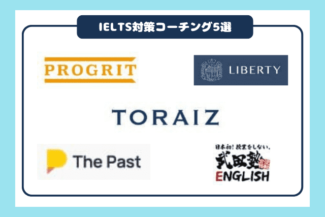 IELTS対策におすすめの英語コーチング5社の概要解説