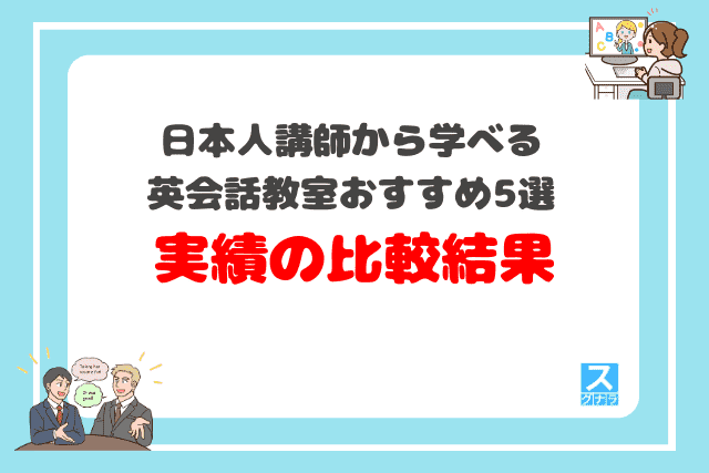 日本人講師から学べる英会話スクールおすすめ5選　実績の比較結果