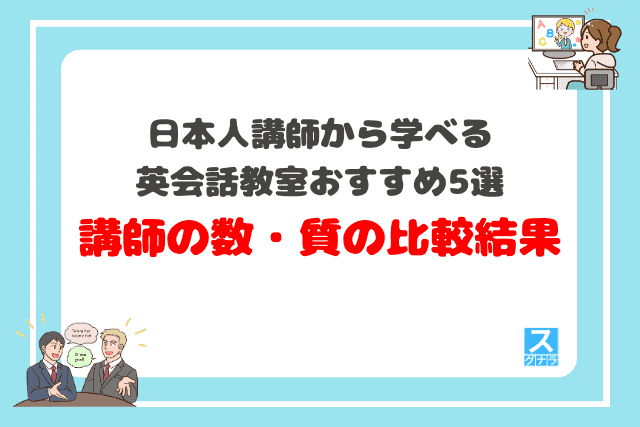 日本人講師から学べる英会話スクールおすすめ5選　講師の数・質の比較結果