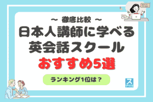 日本人講師から学べる英会話スクールおすすめ5選アイキャッチ