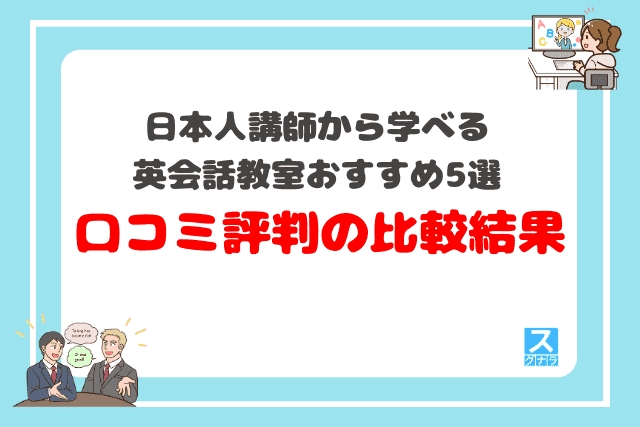 日本人講師から学べる英会話スクールおすすめ5選　口コミ評判の比較結果
