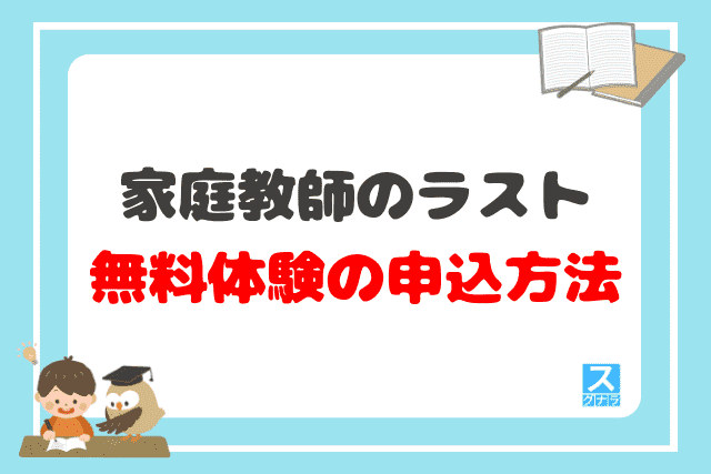 家庭教師のラストの無料体験の申込方法