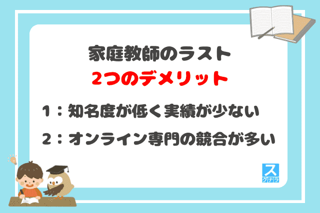 家庭教師のラストの2つのデメリット