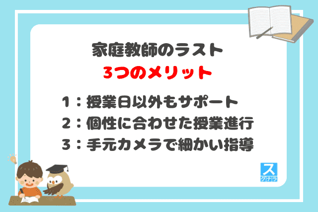 家庭教師のラストの3つのメリット