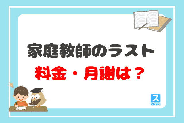 家庭教師のラストの料金（月謝）は？