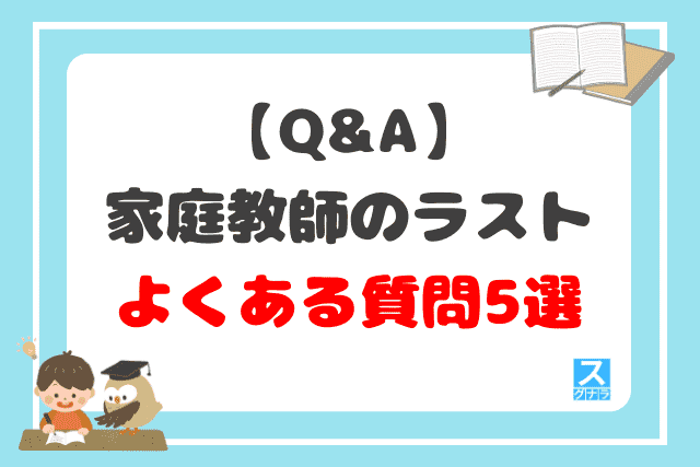 【Q&A】家庭教師のラストに関するよくある質問5選