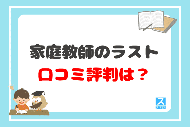 家庭教師のラストの口コミ評判は？