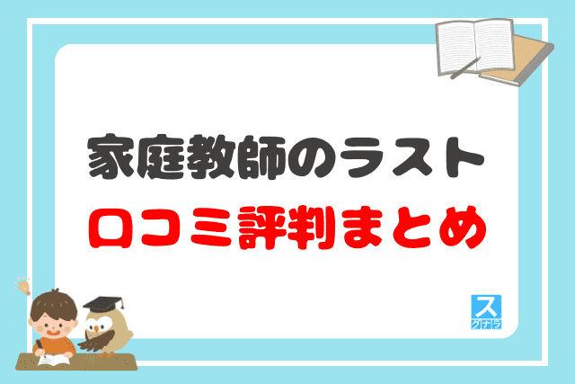 家庭教師のラストの口コミ評判 まとめ