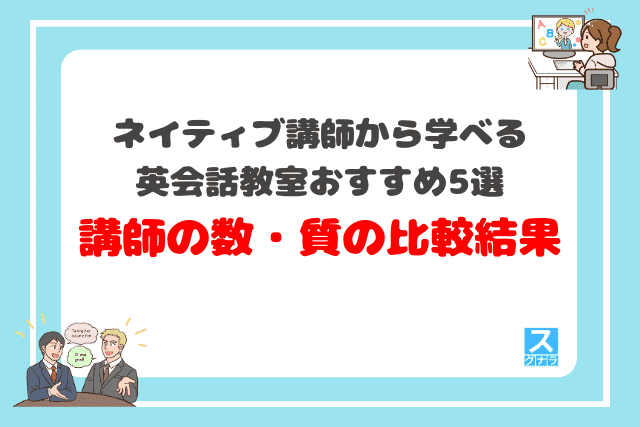 ネイティブから学べる英会話スクールおすすめ5選 講師の数・質の比較結果