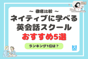 ネイティブから学べる英会話スクールおすすめ5選アイキャッチ