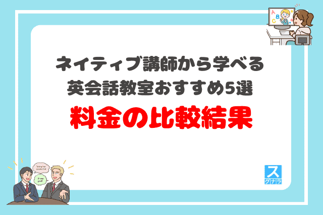 ネイティブから学べる英会話スクールおすすめ5選 料金の比較結果