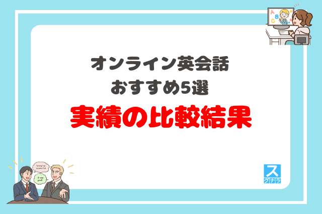 オンライン英会話おすすめ5選実績比較
