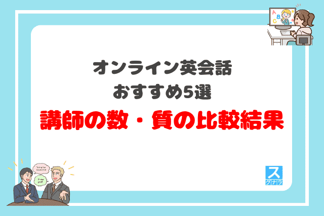 オンライン英会話おすすめ5選講師の数・質の比較結果