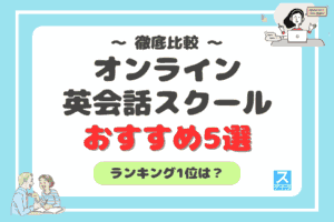 オンライン英会話スクールおすすめ5選の徹底比較アイキャッチ