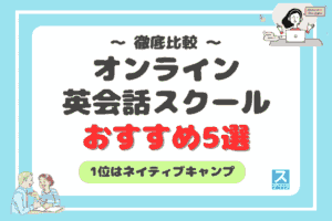 オンライン英会話スクールおすすめ5選の徹底比較アイキャッチ2605