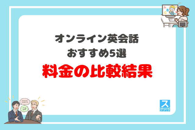 オンライン英会話おすすめ5選料金の比較結果