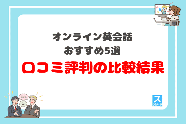 オンライン英会話おすすめ5選口コミ評判の比較結果