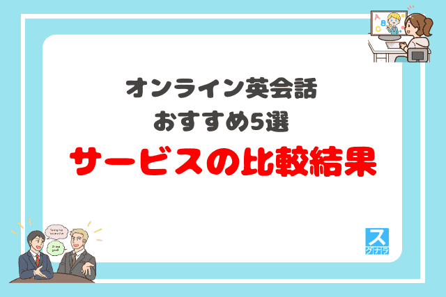 オンライン英会話おすすめ5選サービスの比較結果