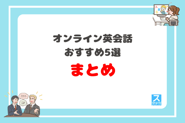 オンライン英会話教室おすすめ5選まとめ