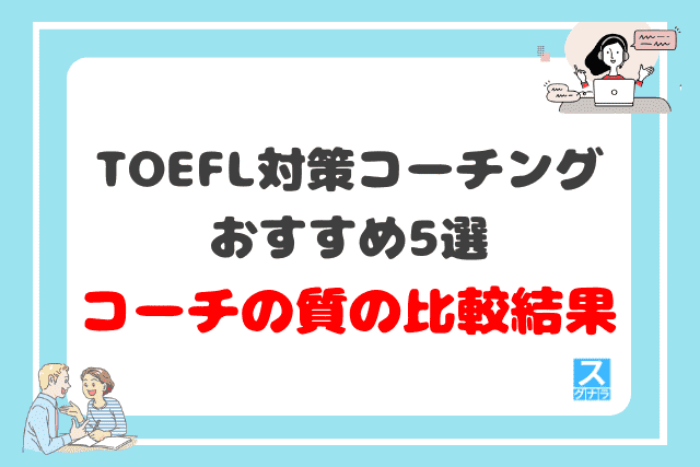 TOEFL対策におすすめの英語コーチング5選のコーチの質の比較結果