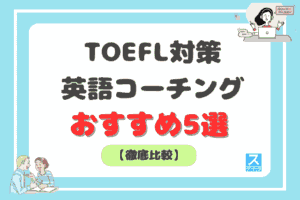TOEFL対策におすすめの英語コーチング5選アイキャッチ