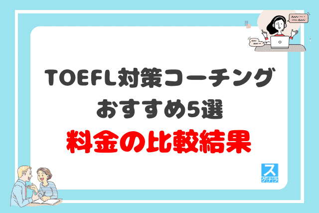 TOEFL対策におすすめの英語コーチング5選の料金の比較結果