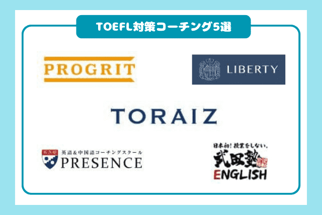 TOEFL対策におすすめの英語コーチング5社の概要解説