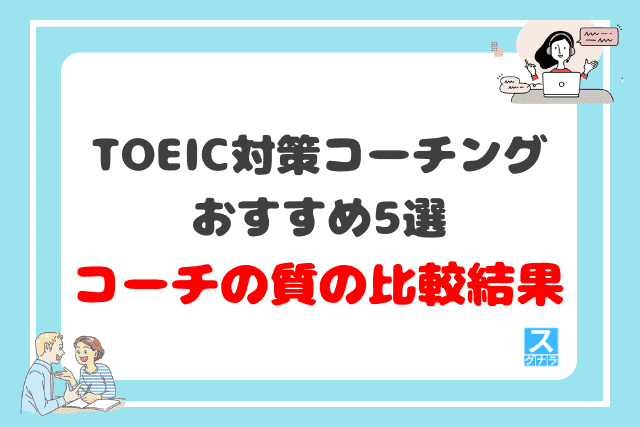 TOEIC対策におすすめの英語コーチング5選のコーチの質の比較結果
