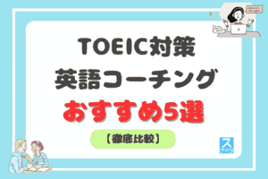 TOEIC対策におすすめの英語コーチング5選アイキャッチ