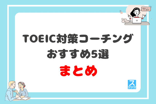 TOEIC対策におすすめの英語コーチング5選を徹底比較！まとめ