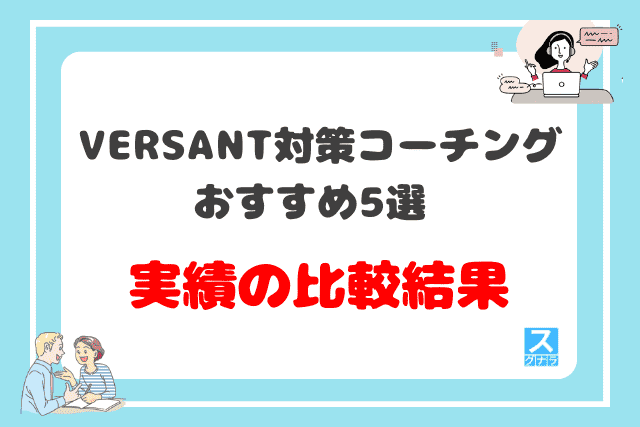 VERSANT対策におすすめの英語コーチング5選の実績の比較結果