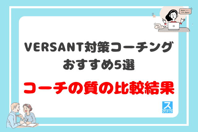 VERSANT対策におすすめの英語コーチング5選のコーチの質の比較結果