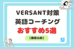 VERSANT対策におすすめの英語コーチング5選アイキャッチ