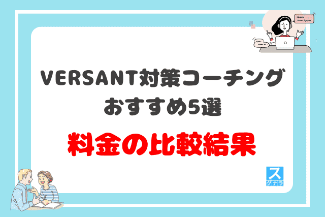 VERSANT対策におすすめの英語コーチング5選の料金の比較結果