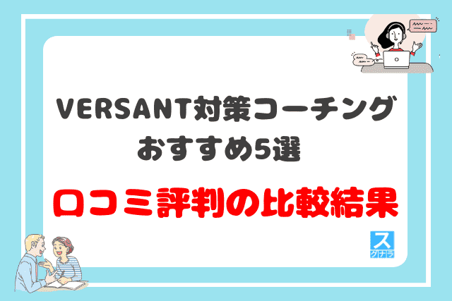 VERSANT対策におすすめの英語コーチング5選の口コミ評判の比較結果
