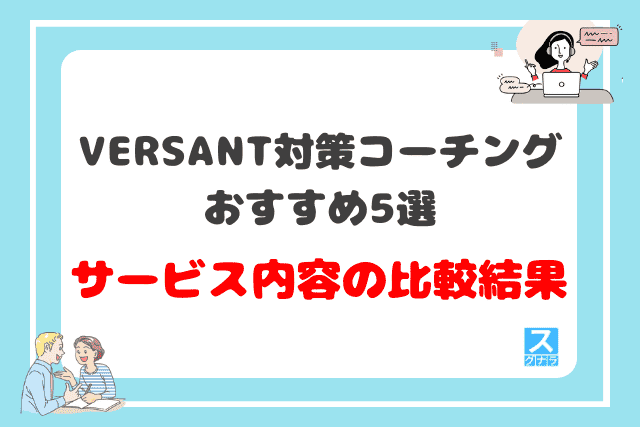 VERSANT対策におすすめの英語コーチング5選のサービス内容の比較結果