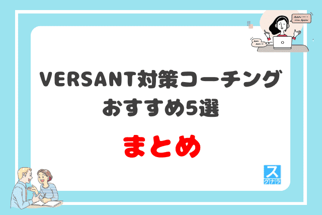 VERSANT対策におすすめの英語コーチング5選を徹底比較!まとめ