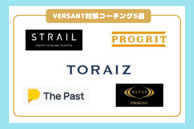 VERSANT対策におすすめの英語コーチング5社の概要解説