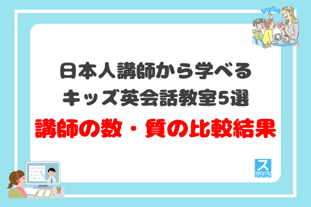 日本人講師から学べるキッズ英会話教室おすすめ5選 講師の数・質の比較結果