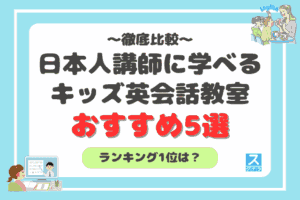 日本人講師から学べるキッズ英会話教室おすすめ5選を徹底比較！アイキャッチ