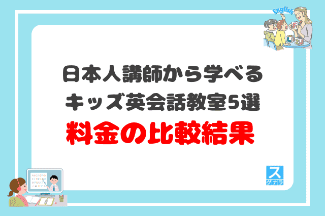 日本人講師から学べるキッズ英会話教室おすすめ5選 料金の比較結果