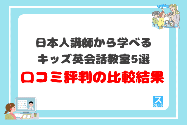 日本人講師から学べるキッズ英会話教室おすすめ5選 口コミ評判の比較結果
