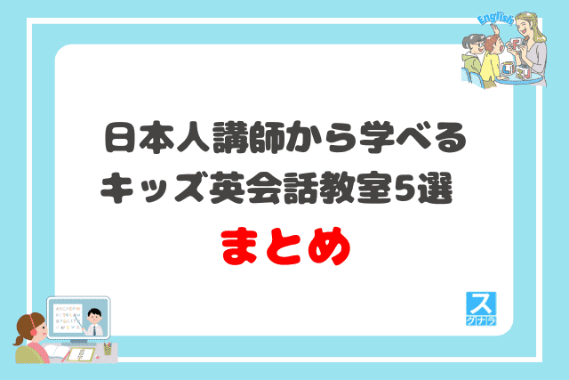 日本人講師から学べるキッズ英会話教室おすすめ5選 まとめ