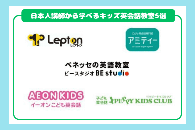 日本人講師から学べるキッズ英会話教室おすすめ5選