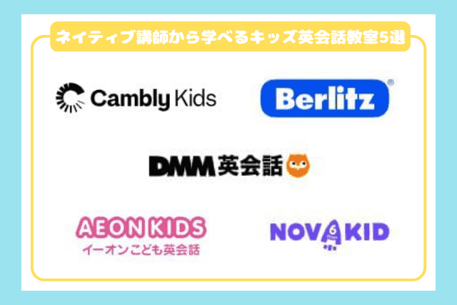 ネイティブ講師から学べるキッズ英会話教室おすすめ5選